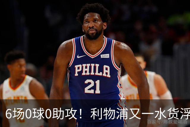 6场0球0助攻！利物浦又一水货浮现 转会费比维尔茨还贵
