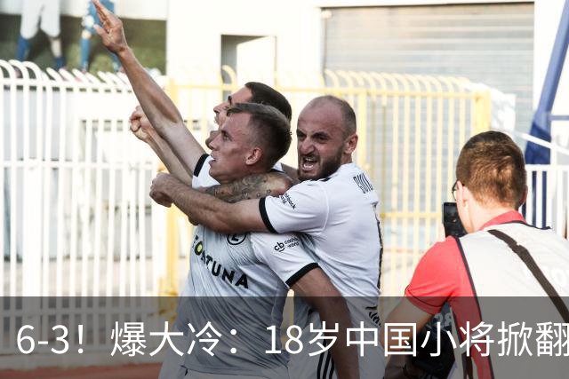 6-3！爆大冷：18岁中国小将掀翻世界亚军，携手赵心童吴宜泽晋级