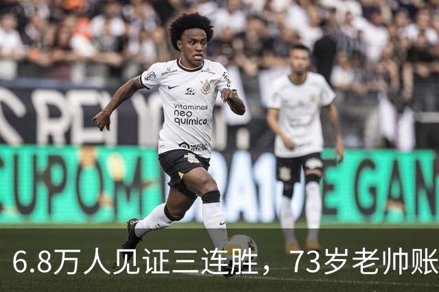 6.8万人见证三连胜，73岁老帅账上多出5010万，工资帽才西甲第五，这匹黑马底子太硬了