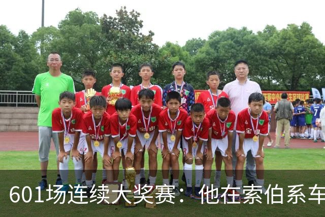 601场连续大奖赛：他在索伯系车队待了34年后离开