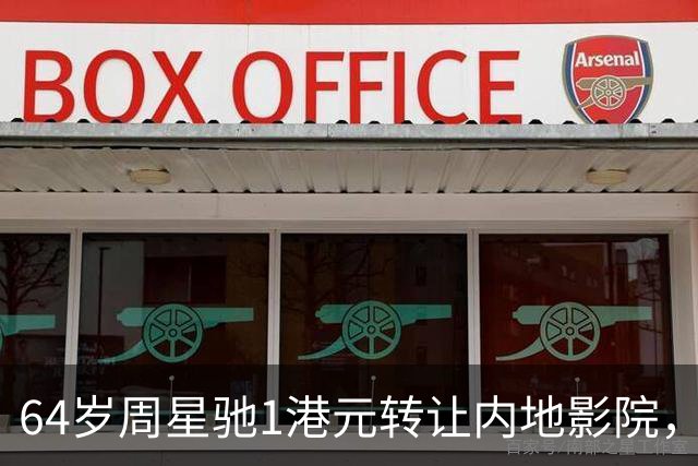 64岁周星驰1港元转让内地影院，他与张柏芝的关系早已尘埃落定