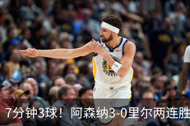 7分钟3球！阿森纳3-0里尔两连胜 萨卡替补传射廷伯、埃泽破门