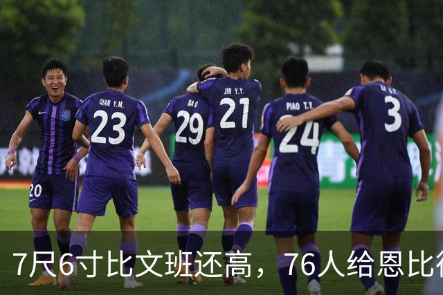 7尺6寸比文班还高，76人给恩比德找了个"最高保险"