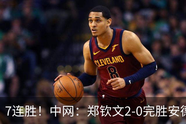 7连胜！中网：郑钦文2-0完胜安德烈娃 生涯首夺1000赛冠军