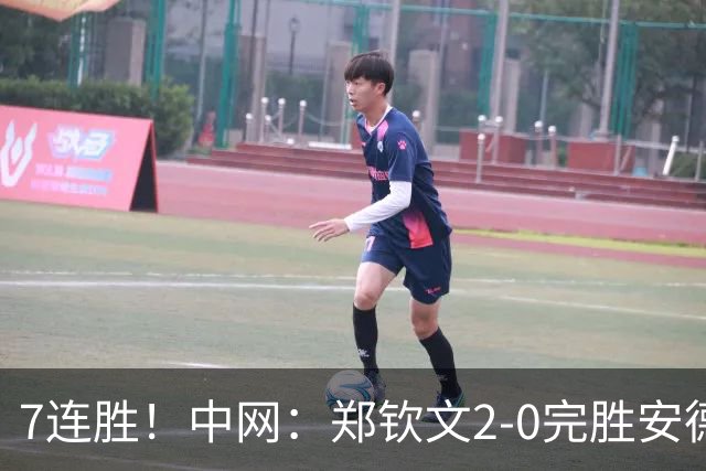 7连胜！中网：郑钦文2-0完胜安德烈娃 生涯首夺1000赛冠军