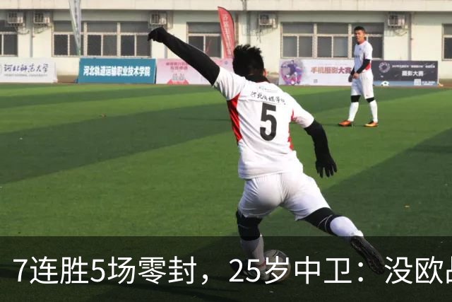 7连胜5场零封，25岁中卫：没欧战反而是好事