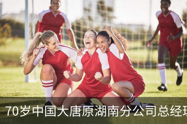 70岁中国大唐原湖南分公司总经理魏远被查，两家上市公司紧急称未受影响