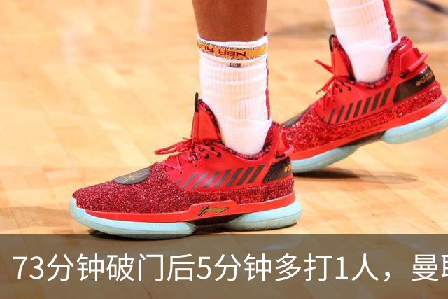 73分钟破门后5分钟多打1人，曼联补时被1比1扳平