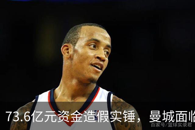 73.6亿元资金造假实锤，曼城面临重罚争议，各界呼吁逐级降级惩戒