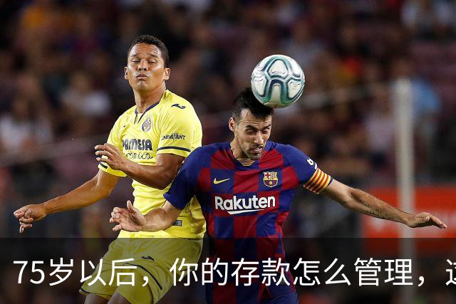75岁以后，你的存款怎么管理，这个方法值得借鉴，你认同吗？