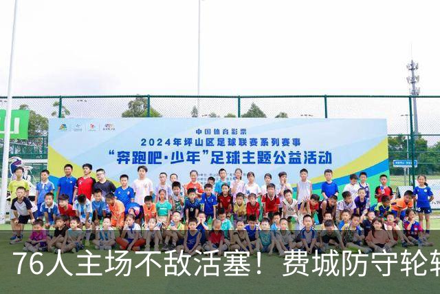 76人主场不敌活塞！费城防守轮转混乱，谁能站出来拯救他们