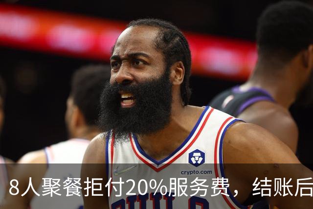 8人聚餐拒付20%服务费，结账后小费一分不少