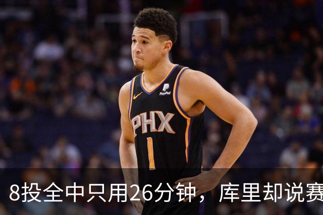 8投全中只用26分钟，库里却说赛季开局“很奇怪”