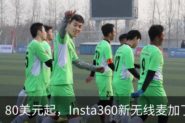 80美元起，Insta360新无线麦加了microSD卡槽