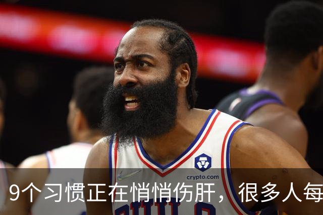 9个习惯正在悄悄伤肝，很多人每天都在做