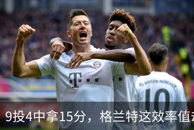 9投4中拿15分，格兰特这效率值却是-1