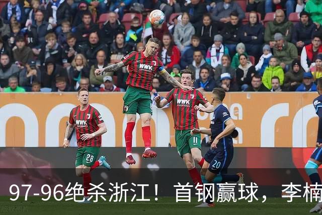 97-96绝杀浙江！首钢赢球，李楠难开心，赵睿崴脚被背出场太揪心
