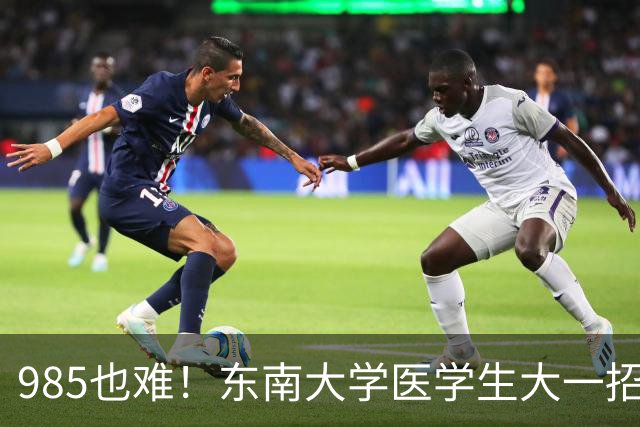 985也难！东南大学医学生大一招236人，转出103人，检验19剩2，影像21剩6，临床转出46%