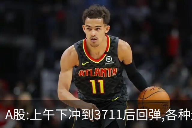A股:上午下冲到3711后回弹,各种迹象表明,A股牛反弹要被激活了?