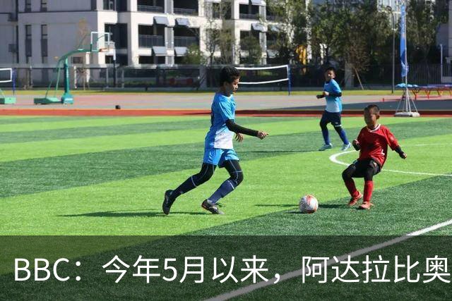 BBC：今年5月以来，阿达拉比奥尤有望首次在英超中首发