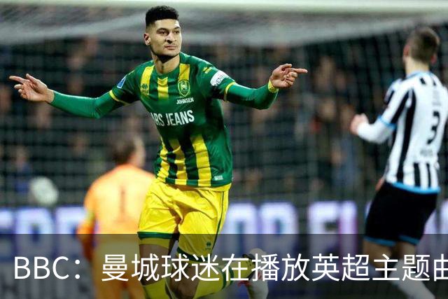 BBC：曼城球迷在播放英超主题曲时爆发嘘声，同时挥舞充气香蕉