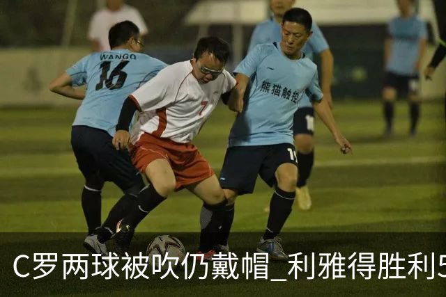 C罗两球被吹仍戴帽 利雅得胜利5-3险胜拉斯永恒