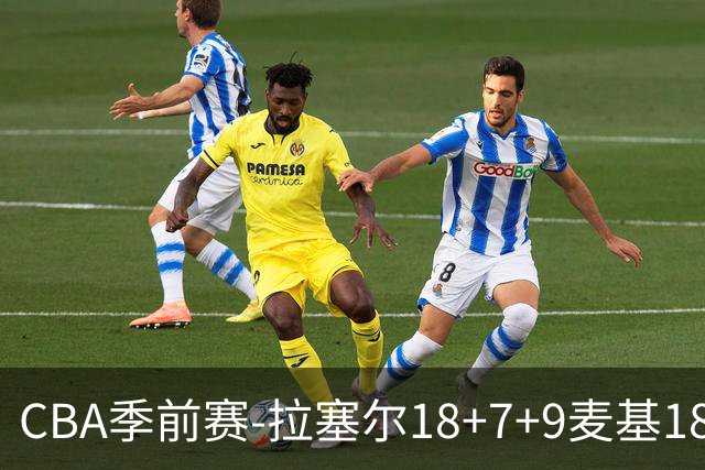 CBA季前赛-拉塞尔18+7+9麦基18分 上海双加时险胜辽宁