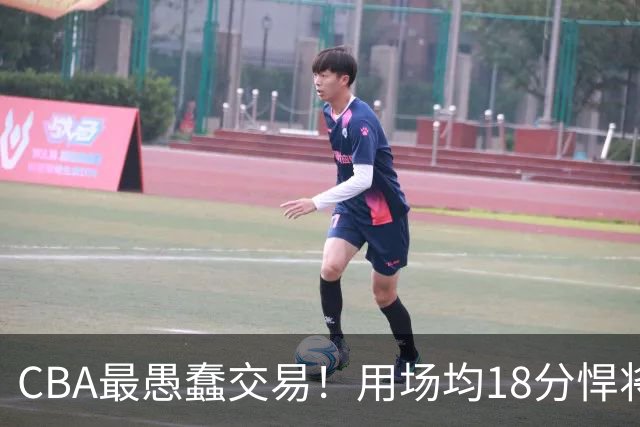 CBA最愚蠢交易！用场均18分悍将换来7分0.5板软蛋，如今后悔不已