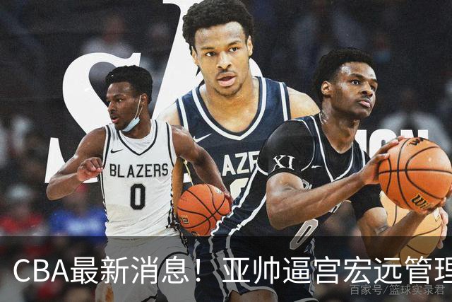 CBA最新消息！亚帅逼宫宏远管理层，广东三外援将被清洗？