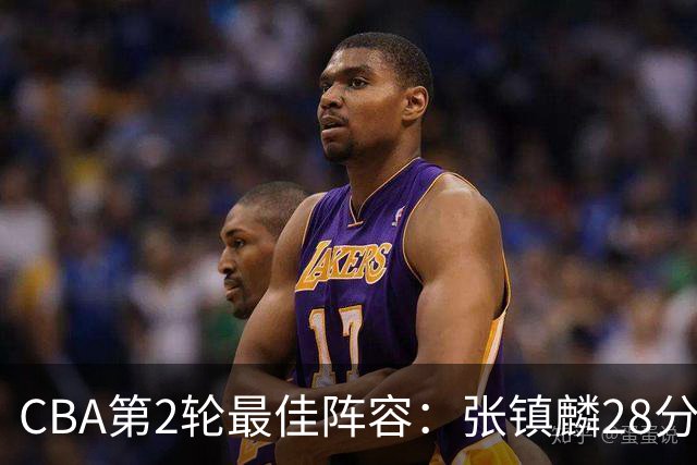CBA第2轮最佳阵容：张镇麟28分率上海全胜领衔 胡金秋迪亚洛入选
