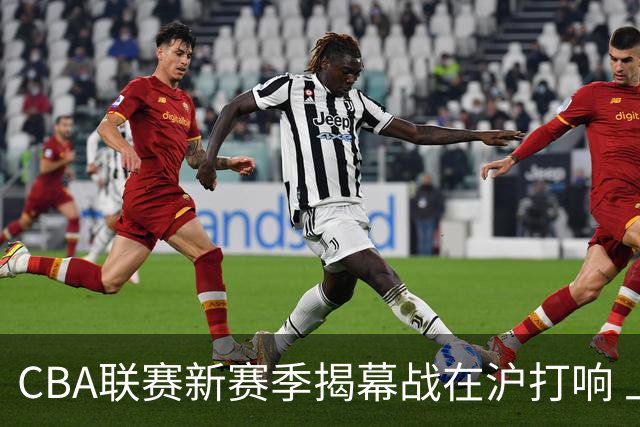 CBA联赛新赛季揭幕战在沪打响 上海男篮取得开门红