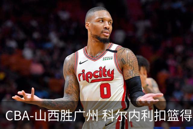 CBA-山西胜广州 科尔内利扣篮得分