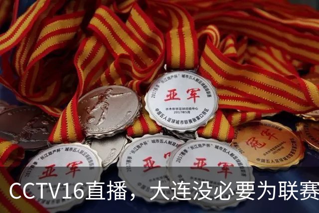 CCTV16直播，大连没必要为联赛留力，吕焯毅对位奥斯卡，小毛别急着复出