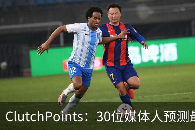 ClutchPoints：30位媒体人预测最佳新秀 布泽尔15票第1 迪班萨6票