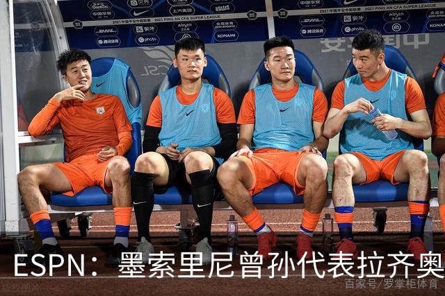 ESPN：墨索里尼曾孙代表拉齐奥打进生涯意甲首球