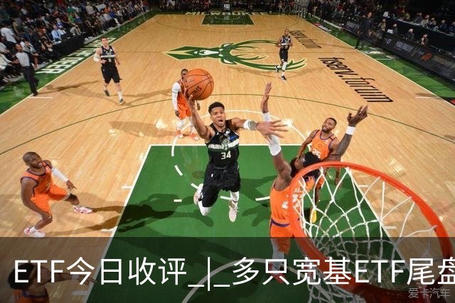 ETF今日收评 | 多只宽基ETF尾盘大幅放量，港股通信息技术ETF跌超6%
