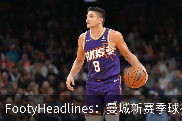 FootyHeadlines：曼城新赛季球衣将致敬2017-18的百分赛季