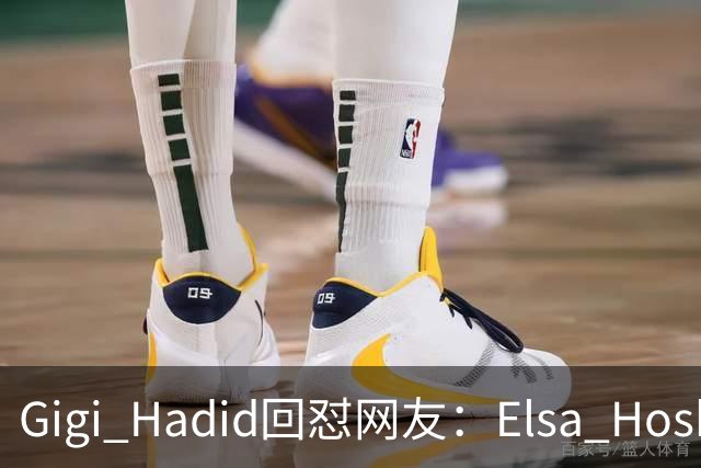 Gigi Hadid回怼网友：Elsa Hosk这场秀被低估了