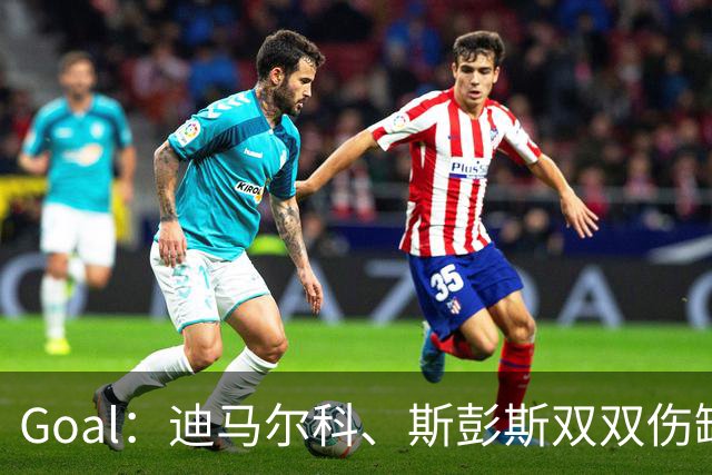 Goal：迪马尔科、斯彭斯双双伤缺，目标10月对阵罗马完成复出