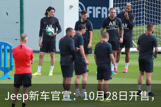 Jeep新车官宣：10月28日开售，配35英寸全地形轮胎