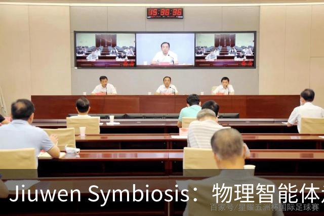Jiuwen Symbiosis：物理智能体走进自动化科研实验室