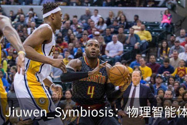 Jiuwen Symbiosis：物理智能体走进自动化科研实验室