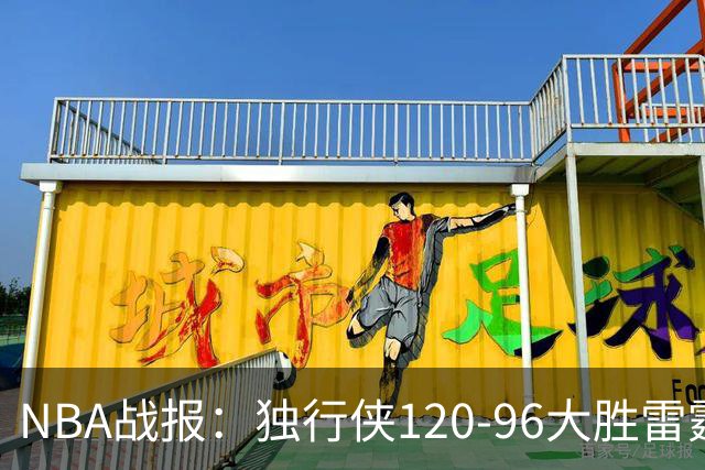 NBA战报：独行侠120-96大胜雷霆，阿杰伊-米切尔29分