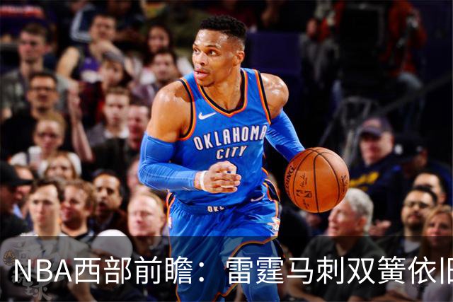 NBA西部前瞻：雷霆马刺双簧依旧 谁是争冠第三极？