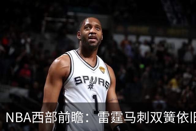 NBA西部前瞻：雷霆马刺双簧依旧 谁是争冠第三极？