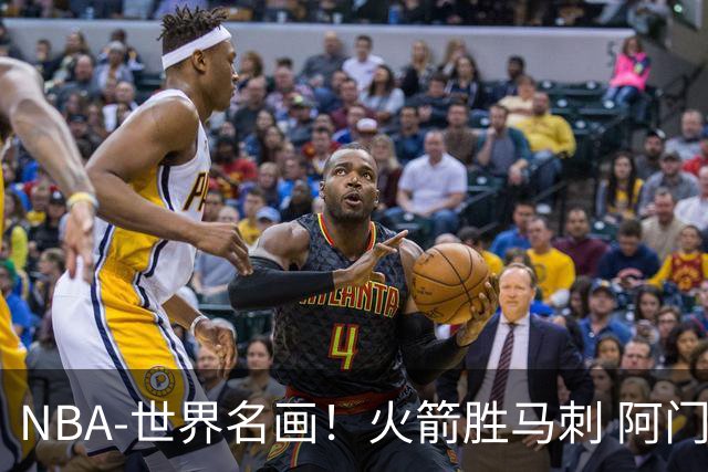 NBA-世界名画！火箭胜马刺 阿门压哨封盖文班