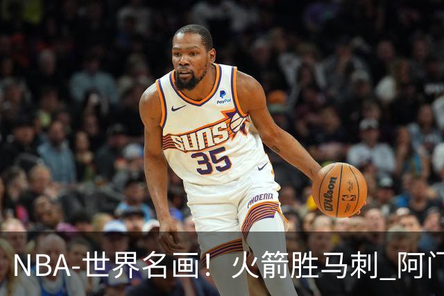 NBA-世界名画！火箭胜马刺 阿门压哨封盖文班