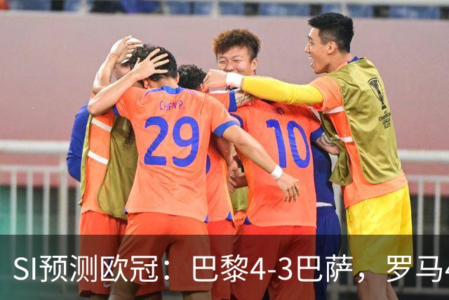 SI预测欧冠：巴黎4-3巴萨，罗马4-0布拉迪斯，沙巴巴库1-2多特