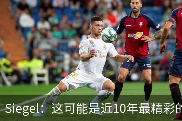 Siegel：这可能是近10年最精彩的NBA揭幕夜 雷霆仍是西部最强球队