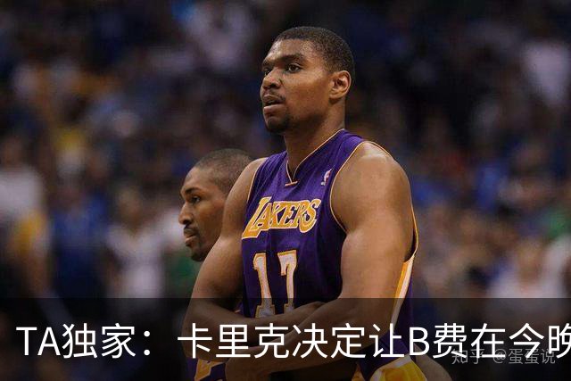 TA独家：卡里克决定让B费在今晚曼联vs伯恩茅斯的比赛中担任替补